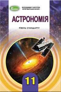 Підручники Астрономія 11 клас В. Д. Сиротюк, Ю. Б. Мирошніченко 2019 Рівень стандарту